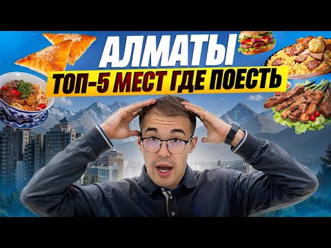 Видео: 24 ЧАСА едим в АЛМАТЫ 🇰🇿🍔 где реально вкусно?