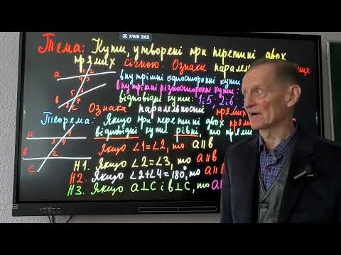 Видео: 7 клас НУШ геометрія Кути,утворені при перетині прямих січною. Ознаки паралельності прямих.