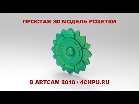 Видео: Простая розетка в ArtCam 2018 4chpu ru