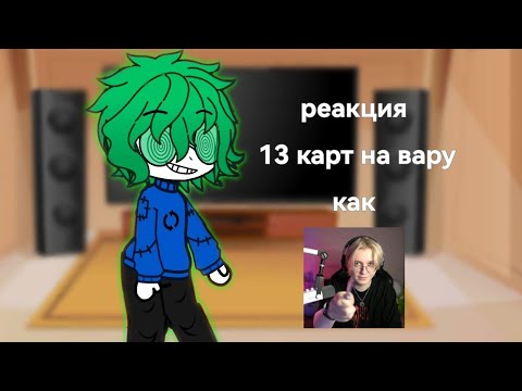 Видео: реакция 13 карт на вару как дрейк