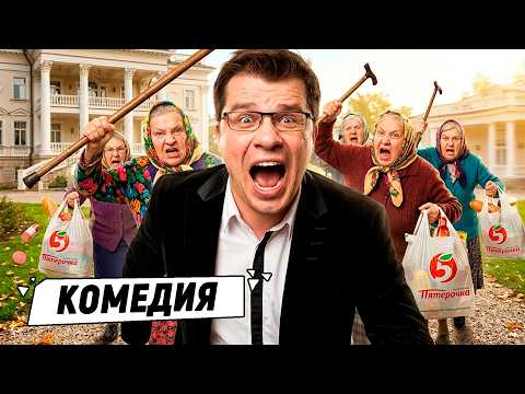 Видео: РЖАЧНАЯ КОМЕДИЯ С ХАРЛАМОВЫМ! КУПИЛ ДОМ, КОТОРЫЙ ПЕРЕНОСИТ В ДРУГИЕ ИЗМЕРЕНИЯ! Легок на помине