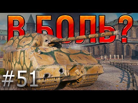 Видео: В БОЛЬ? Выпуск №51. КАРТОФЕЛЬНЫЙ МАУС и ИГРА НА ТРИ РЕЗУЛЬТАТА [World of Tanks]
