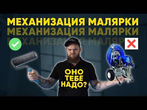 Видео: ПЕРЕХОД НА НОВЫЙ УРОВЕНЬ Механизация! Безвоздушная механизированная покраска.