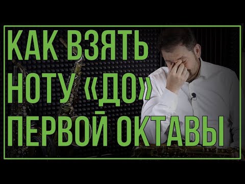 Видео: Как взять ноту "ДО" первой октавы на саксофоне. БОЛЬ И СТРАДАНИЕ!