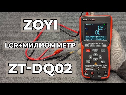 Видео: Детальный обзор ZOYI ZT-DQ02 - LCR метр + миллиомметр 2в1. PCBWay