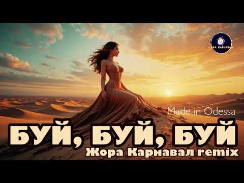 Видео: Буй, Буй, Буй (Жора Карнавал remix) 2025