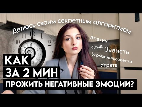 Видео: Как быстро прожить негатив и вернуть ресурсное состояние для осуществления планов?