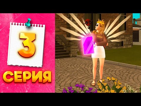 Видео: ПЕРЕКУП В ДЕЛЕ - ПУТЬ МИЛЛИОНЕРШИ на ГРАНД МОБАЙЛ #3