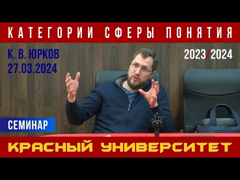 Видео: Категории сферы понятия. Красный университет. К. В. Юрков. 27.03.2024.