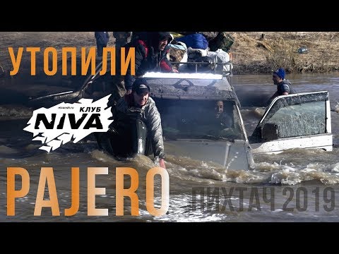 Видео: УТОПИЛИ PAJERO | ПИХТАЧ 2019 ЧЕРЕЗ ВЕРХ-ИКИ #мыотдыхаем
