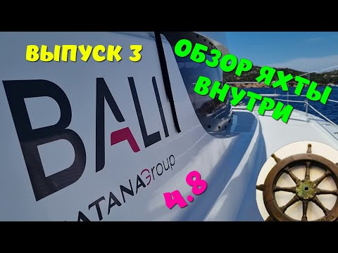 Видео: 3️⃣Bali 4.8 ⛵️обзор ⚓️часть3️⃣