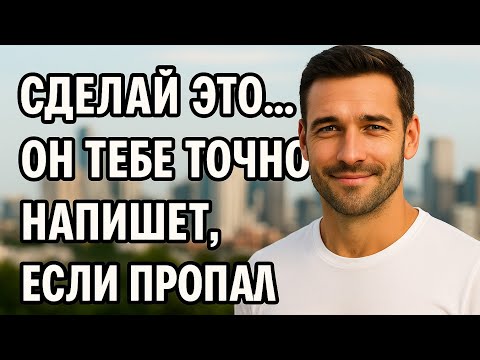 Видео: Почему он молчит? Один шаг — и он снова напишет. Психология мужчин. Психология отношений