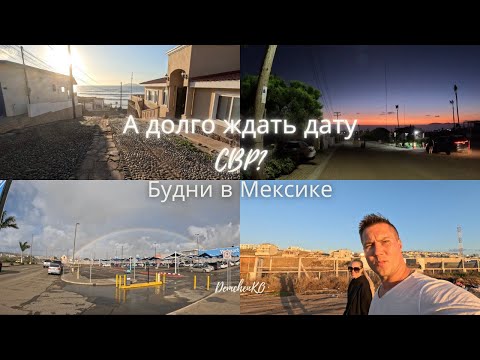 Видео: В ожидании даты CBP ONE. Как проходят наши будни в Мексике.