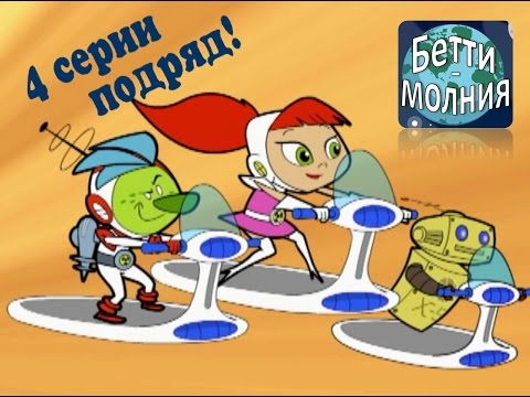 Видео: Атомная Бетти - 4 серии подряд | Новые приключения! (21 - 24 серии)