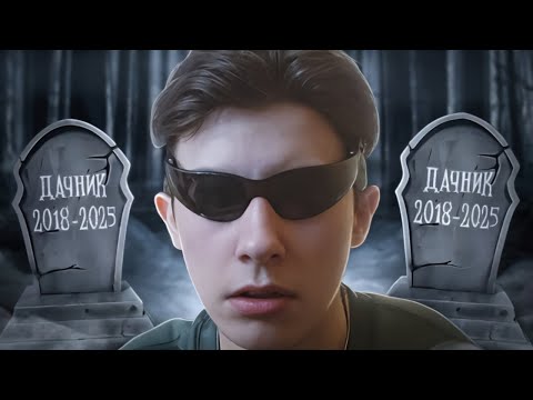 Видео: ДАЧНИК  - ЧТО С НИМ СЕЙЧАС?