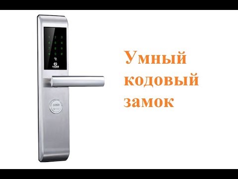 Видео: Умный кодовый замок с удаленным управлением для гостиниц, хостела, офиса, квартир, дома Selock Hotel
