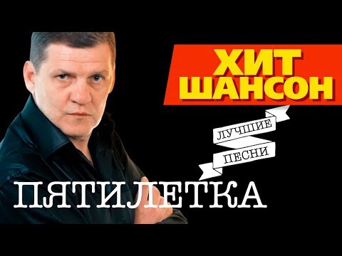 Видео: Пятилетка - Лучшие песни