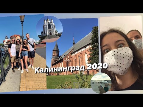 Видео: Калининград 2020 | VLOG