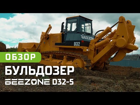 Видео: Бульдозер BEEZONE D32-5 | ОБЗОР