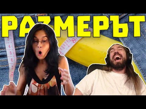 Видео: Размерът ИМА ли ЗНАЧЕНИЕ?