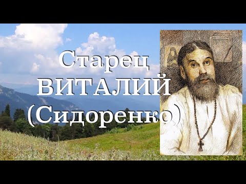 Видео: ОТ КАКИХ ГРЕХОВ И СТРАСТЕЙ Я ИЗБАВИЛСЯ? Старец ВИТАЛИЙ (Сидоренко).  Наставления 38-500