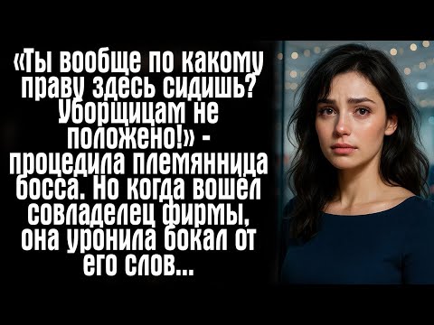 Видео: «Ты вообще по какому праву здесь сидишь_ Уборщицам не положено!» — процедила племянница босса