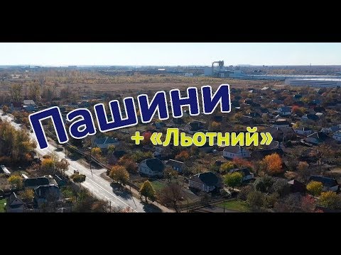 Видео: KorostenTV_18-10-19_Як живуть на Пашинах