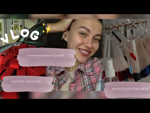 Видео: VLOG | покупка машины, много распаковок wb и озон🛍️