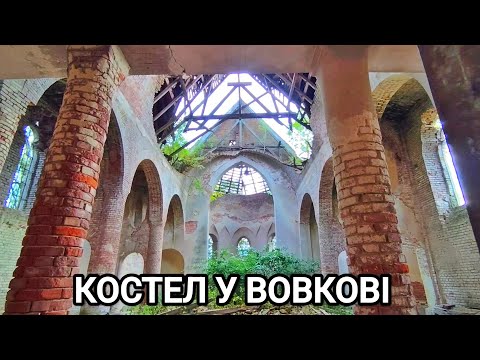 Видео: Прекрасний костел у Вовкові
