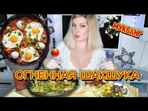 Видео: МУКБАНГ-ТЕРАПИЯ • Огненная шакшука | Ответы и мудрость • Mukbang Therapy | Shakshuka Truth ASMR