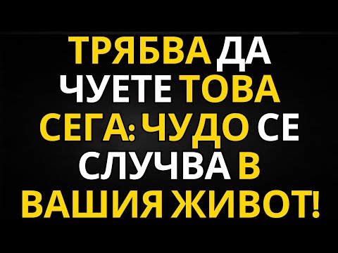 Видео: ТРЯБВА ДА ЧУЕТЕ ТОВА СЕГА: ЧУДО СЕ СЛУЧВА В ВАШИЯ ЖИВОТ!