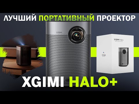 Видео: Обзор XGIMI Halo+. Лучший портативный проектор на рынке?