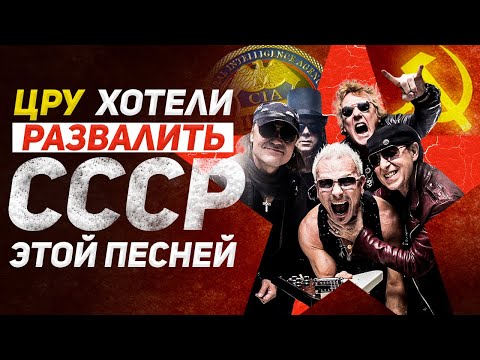 Видео: История Wind of Change. ЦРУ и лучшая рок-баллада Scorpions