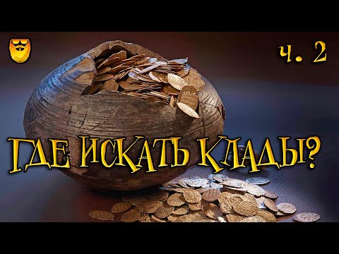 Видео: Где искать клады. Места где прятали клады. (Часть 2). Gold Beard