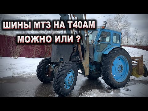 Видео: КОЛЕСА МТЗ НА трактор Т40АМ / Что их ждет? / Роман с Техникой