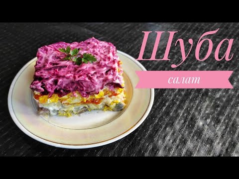 Видео: Салат " ШУБА"  / класичний рецепт