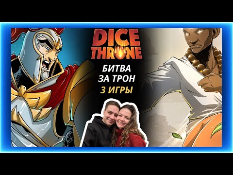 Видео: Трон кубов Паладин и Монах | Летсплей | Dice throne | Обзор | Как играть | Правила | Турнир