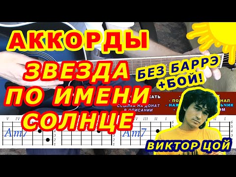 Видео: ЗВЕЗДА ПО ИМЕНИ СОЛНЦЕ Аккорды 🎸 ВИКТОР ЦОЙ Группа КИНО ♪ Разбор песни на гитаре Гитарный Бой