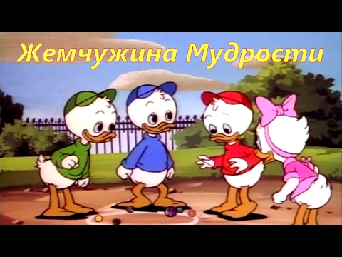 Видео: Утиные Истории - Жемчужина Мудрости | Мультфильм | Все серии