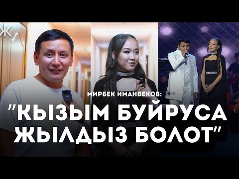 Видео: АНШЛАГ! МИРБЕК ИМАНБЕКОВ САХНАДА 20 ЖЫЛ