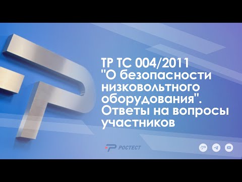 Видео: ТР ТС 004/2011 "О безопасности низковольтного оборудования". Ответы на вопросы участников