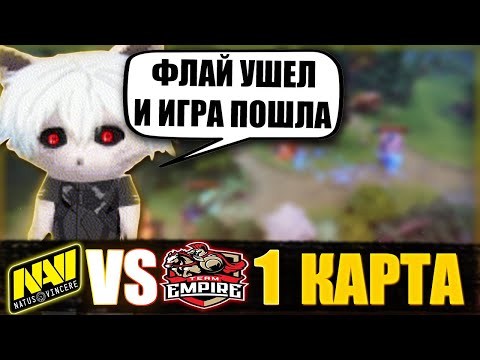 Видео: КУРСЕД КОММЕНТИРУЕТ ИГРУ НАВИ ПРОТИВ ЭМПАЙР / ZXCURSED КОММЕНТИТ 1 КАРТУ NAVI VS EMPIRE