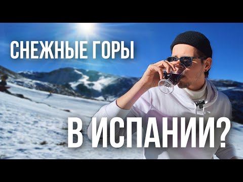 Видео: Лучший испанский горнолыжный курорт Sierra Nevada. Где в Испании покататься на лыжах?