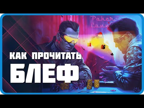 Видео: Наука хироколлов в покере