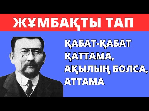 Видео: ЖҰМБАҚТЫ ТАП🧠🤯30 ҚЫЗЫҚТЫ СҰРАҚ⁉️ БІЛІМ QUIZ 2025🟢