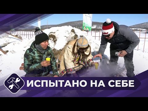 Видео: Испытано на себе: Полюс холода - Оймякон (5 часть)