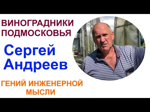 Видео: Виноград в Подмосковье село Братовщина или несколько вопросов Сергею (Янн) Андрееву