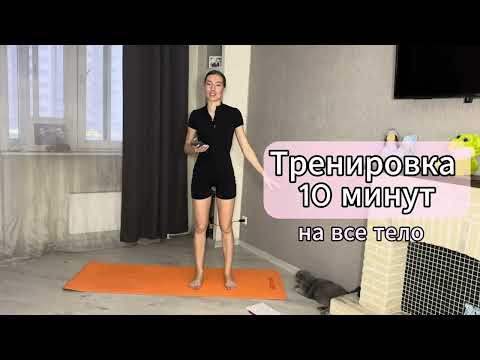 Видео: Мини тренировка 10 минут на все тело