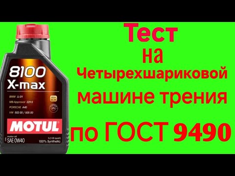 Видео: MOTUL 8100 X-MAX A3/B4 0W40 Тест на Четырехшариковой машине трения по ГОСТ 9490 60 мин.