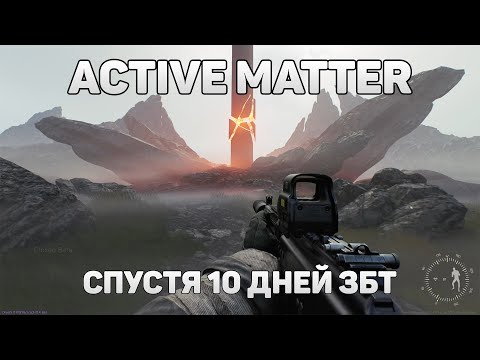 Видео: Краткое мнение про Active Matter спустя 10 дней ЗБТ #activematter